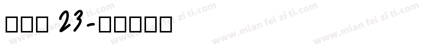 经验值 23字体转换